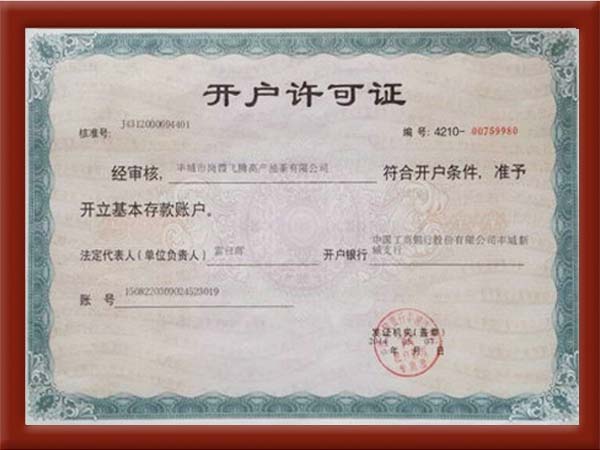 開(kāi)戶(hù)許可證